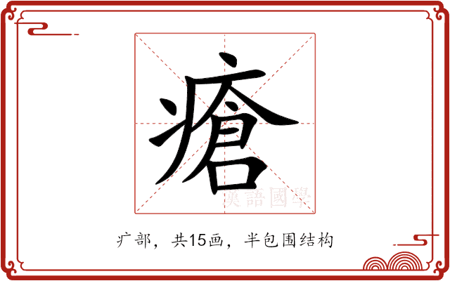 瘡 瘡