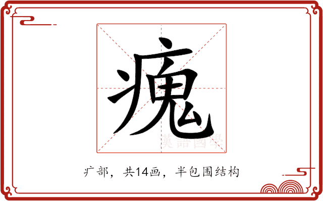 瘣 瘣