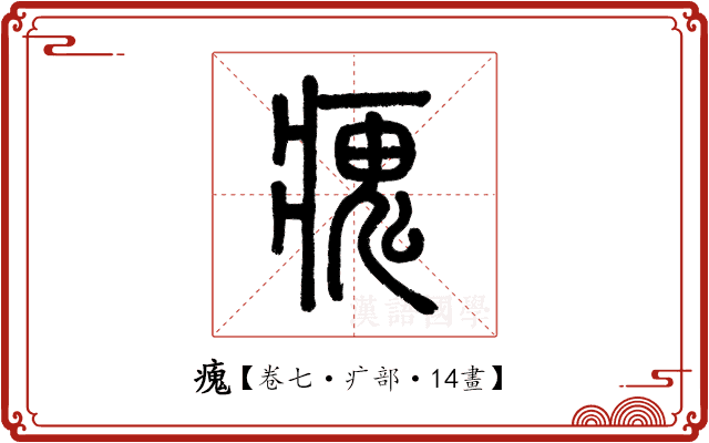 瘣 瘣