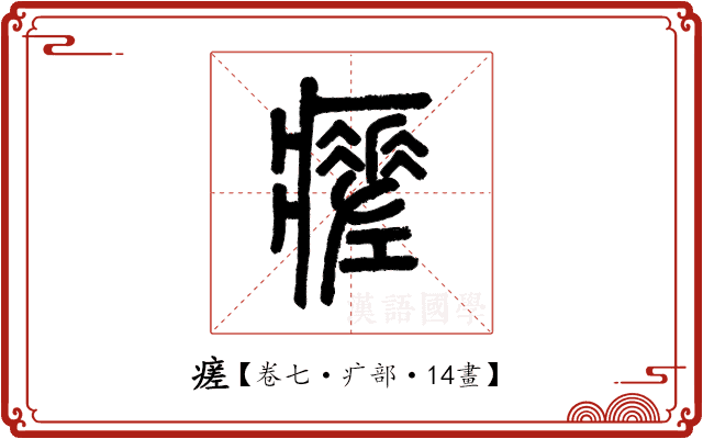 瘥 瘥