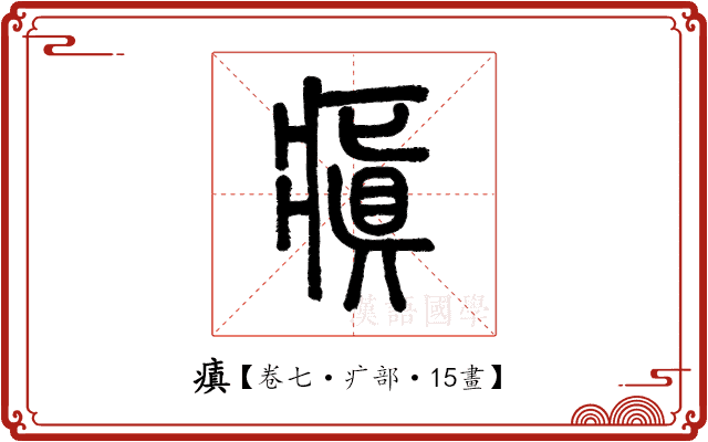 瘨 瘨