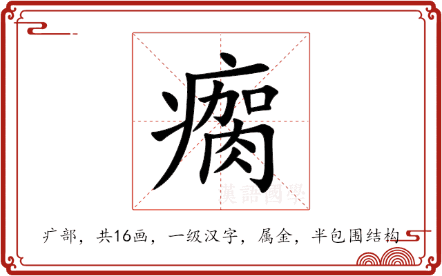 瘸 瘸