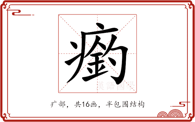 瘹 瘹