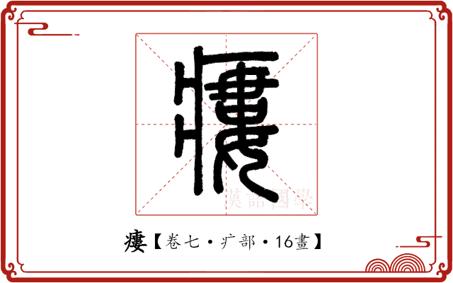 瘻 瘻