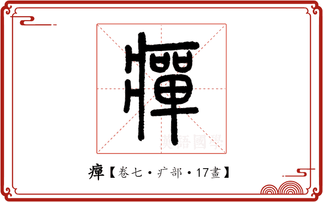 癉 癉