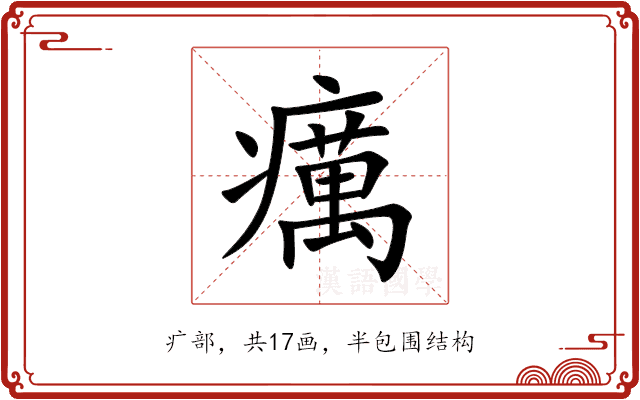 癘 癘