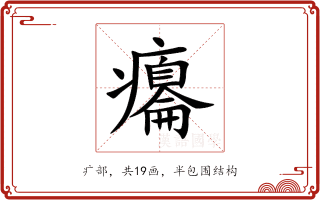 癟 癟