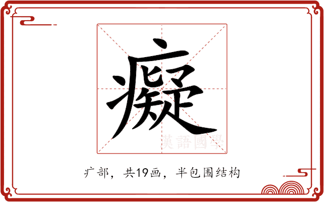 癡 癡