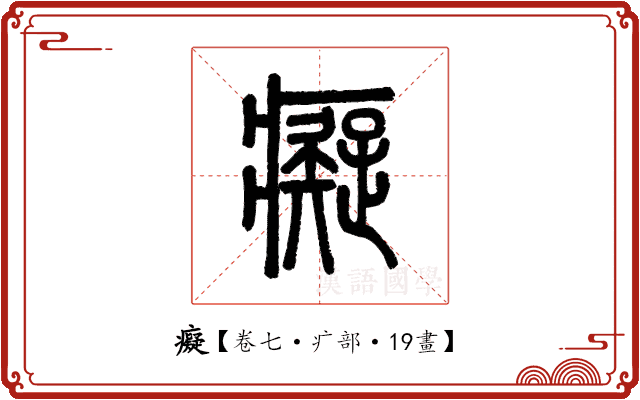 癡 癡