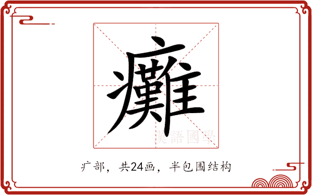 癱 癱