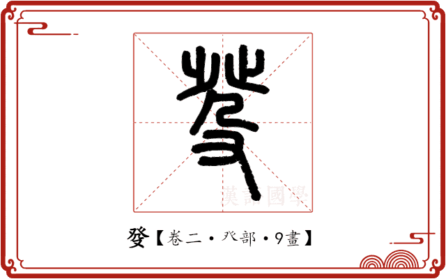 癹 癹