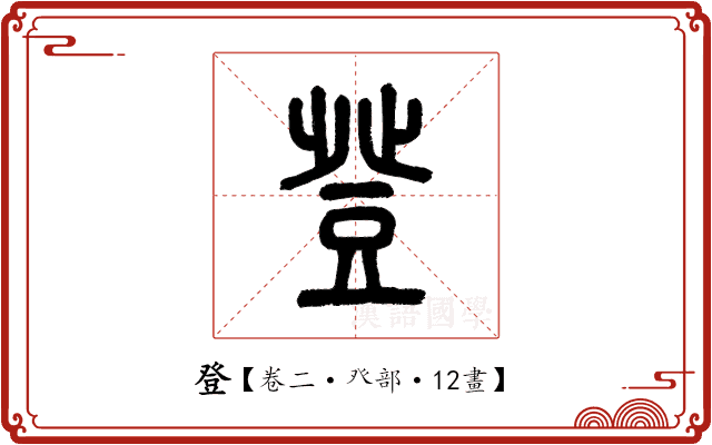 登 登