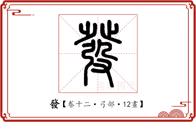 發 發