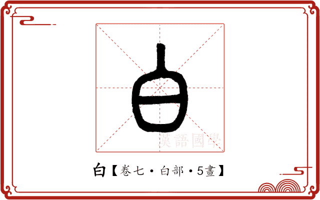 白 白