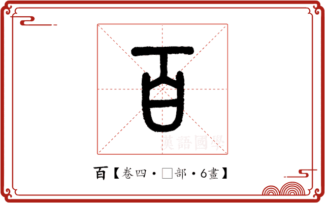 百 百