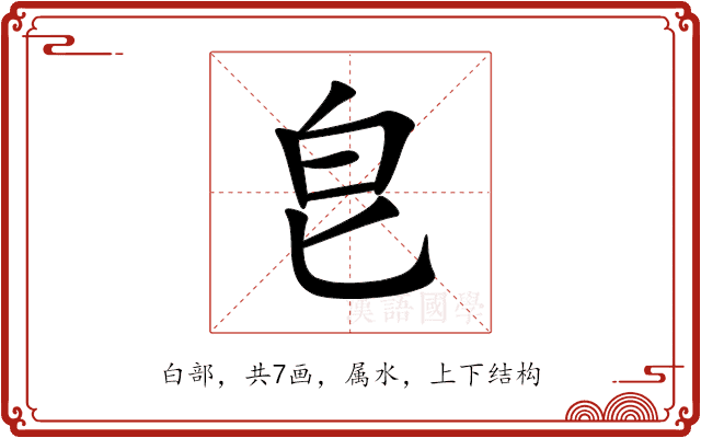 皀 皀