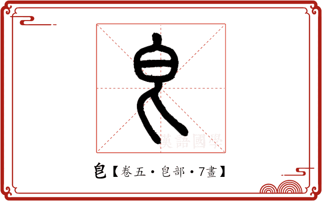 皀 皀