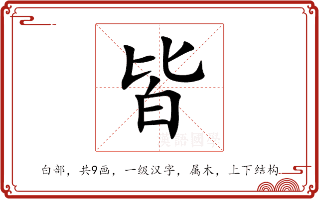 皆 皆