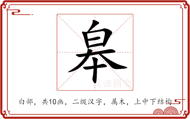 皋 皋