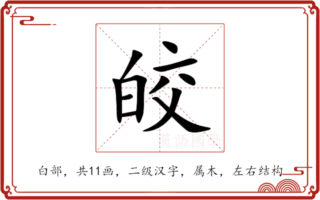 皎 皎