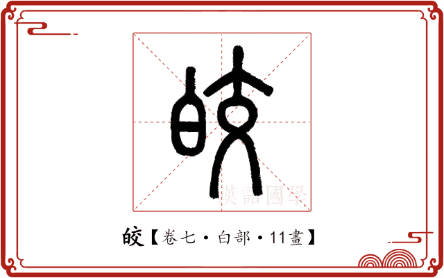 皎 皎