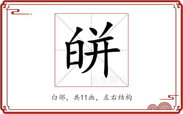 皏 皏