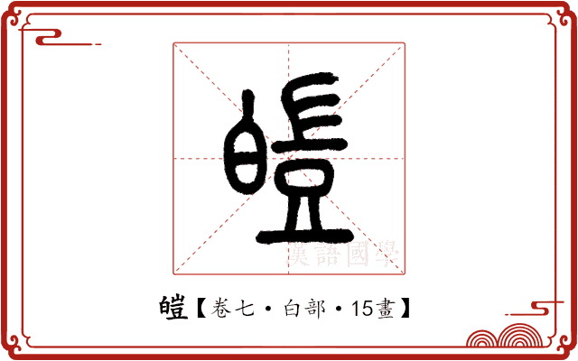 皚 皚