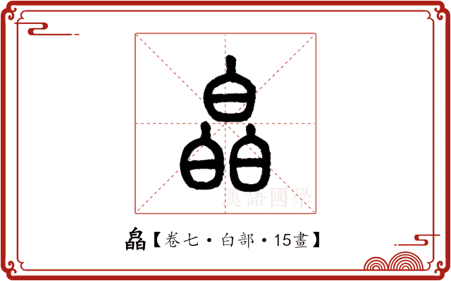 皛 皛