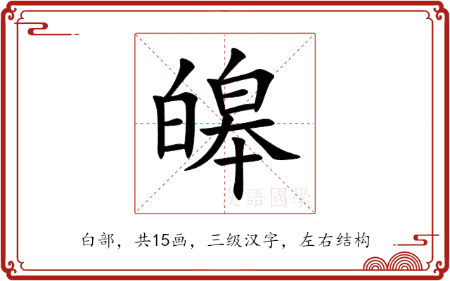 皞 皞
