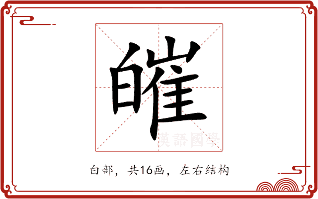 皠 皠