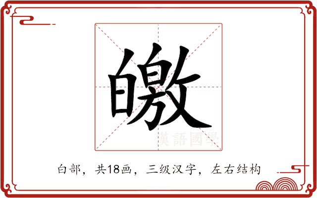 皦 皦
