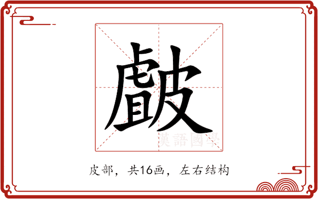 皻 皻