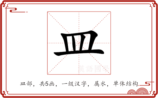 皿 皿