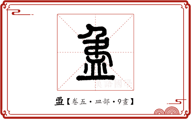 盄 盄