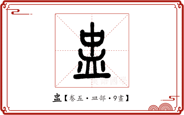 盅 盅