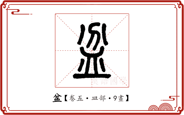 盆 盆