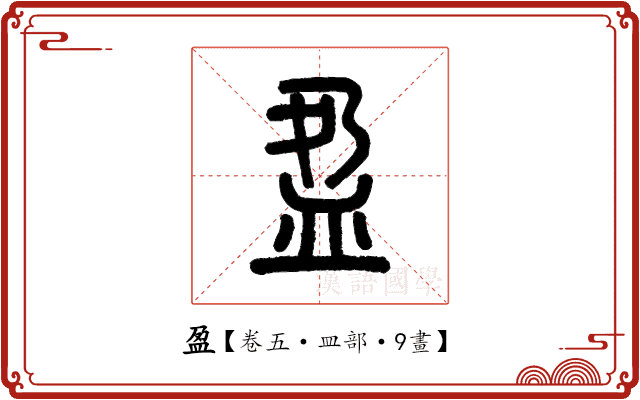 盈 盈