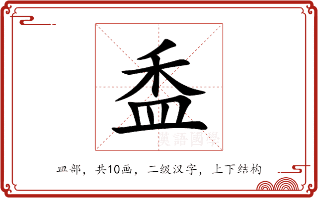 盉 盉
