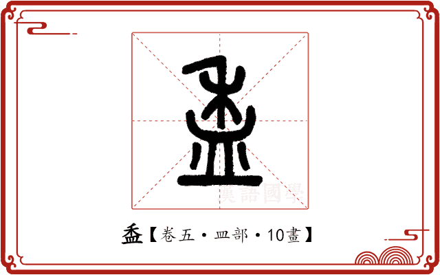 盉 盉
