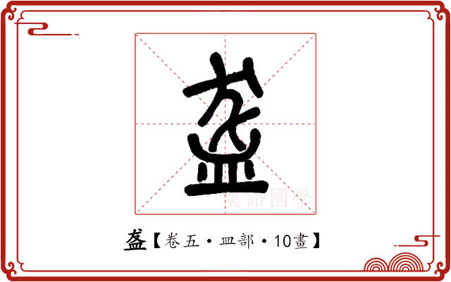 盋 盋