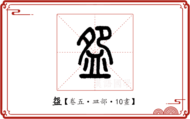 盌 盌
