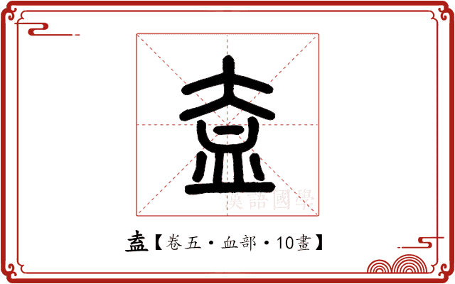 盍 盍