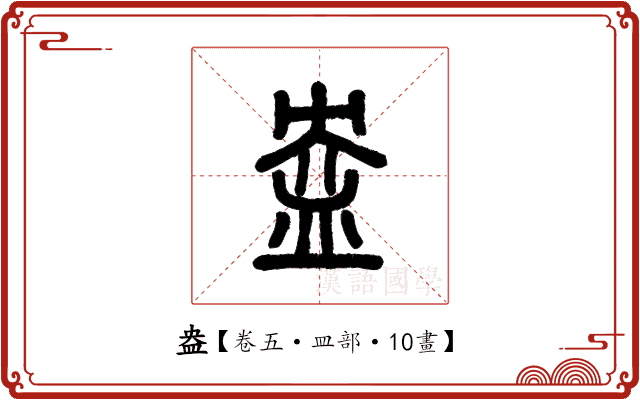 盎 盎
