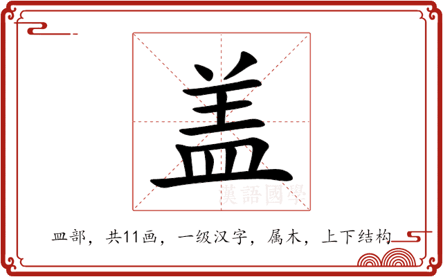 盖 盖