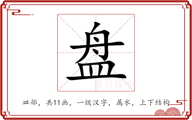 盘 盘
