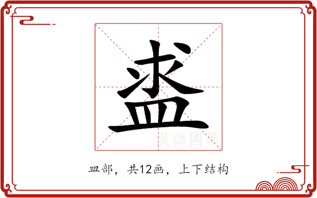 盚 盚