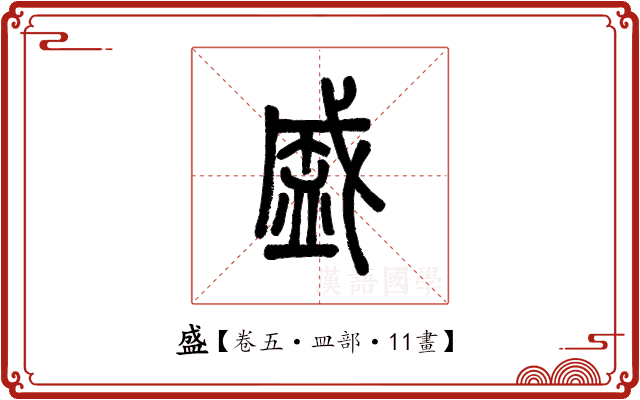 盛 盛