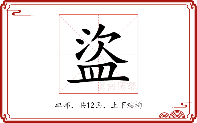 盜 盜