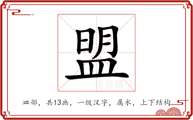 盟 盟