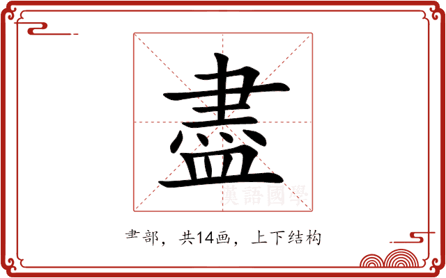 盡 盡
